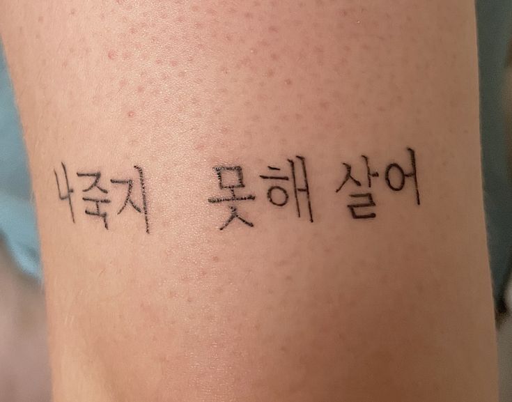 kiểu tattoo chữ hàn quốc đầy ý nghĩa kiểu tattoo chữ hàn quốc đầy ý nghĩa