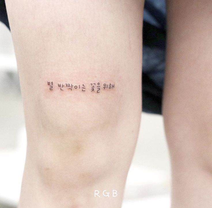 tattoo chữ hàn quốc ở đầu gối cực đẹp tattoo chữ hàn quốc ở đầu gối cực đẹp