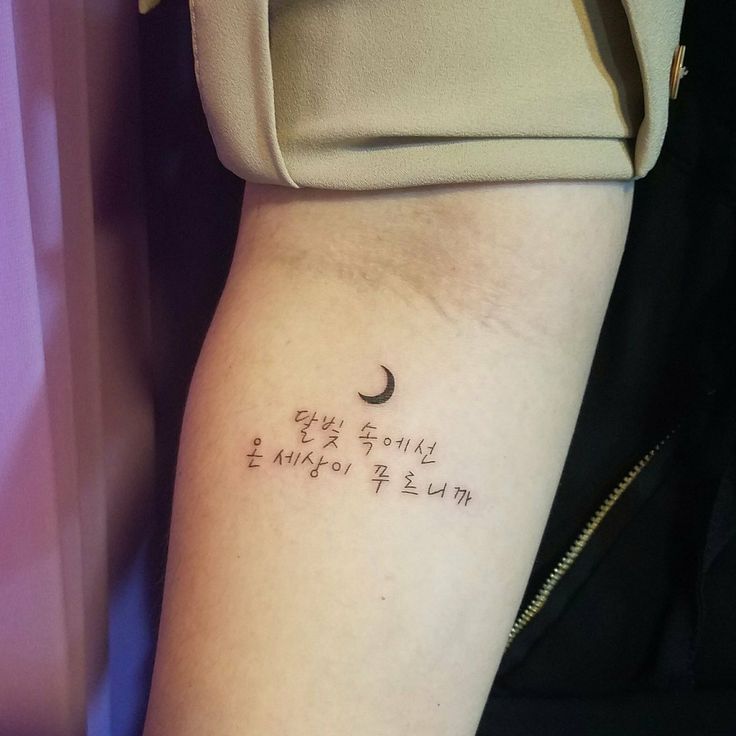 tattoo chữ hàn quốc và mặt trăng đầy ý nghĩa tattoo chữ hàn quốc và mặt trăng đầy ý nghĩa