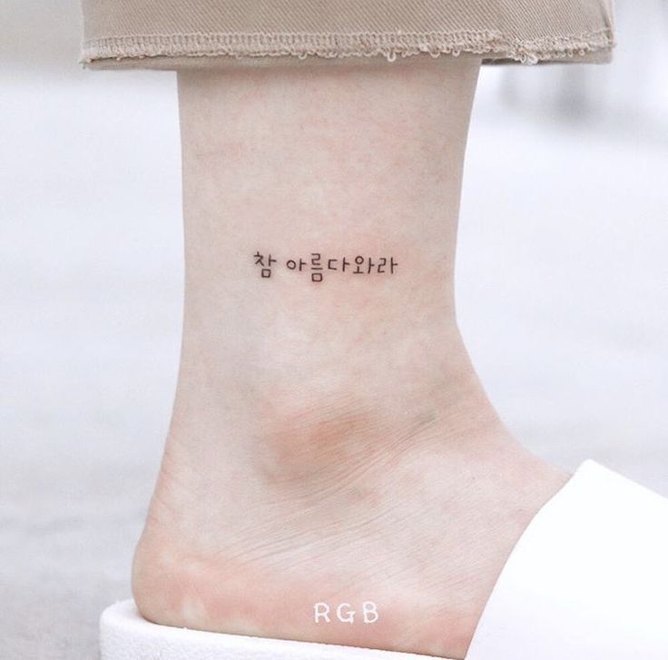 hình tattoo chữ hàn quốc ở cổ chân hình tattoo chữ hàn quốc ở cổ chân